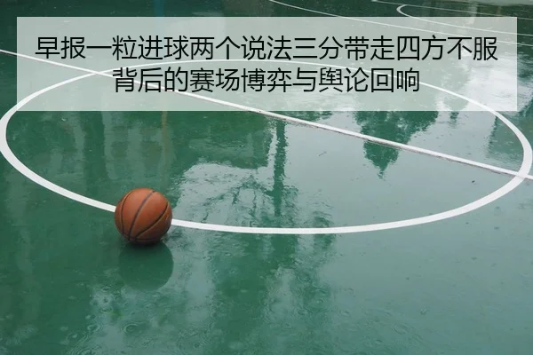 早报一粒进球两个说法三分带走四方不服背后的赛场博弈与舆论回响