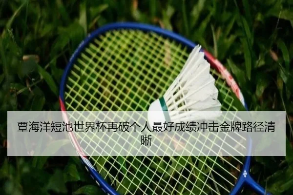 覃海洋短池世界杯再破个人最好成绩冲击金牌路径清晰